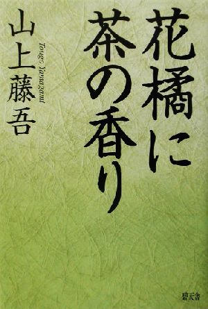 花橘に茶の香り