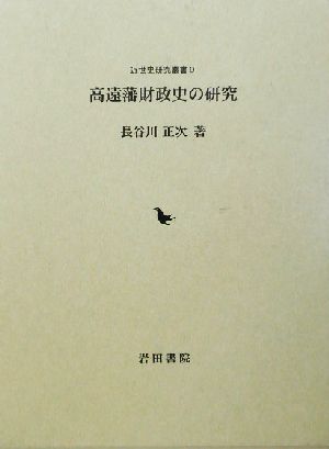 高遠藩財政史の研究近世史研究叢書9