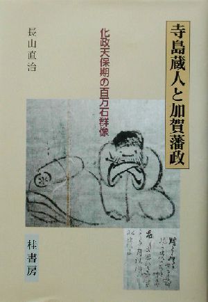 寺島蔵人と加賀藩政 化政天保期の百万石群像