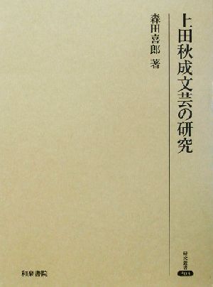 上田秋成文芸の研究 研究叢書303