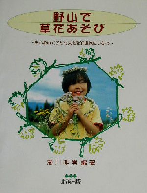 野山で草花あそび 失われゆく子ども文化を次世代につなぐ