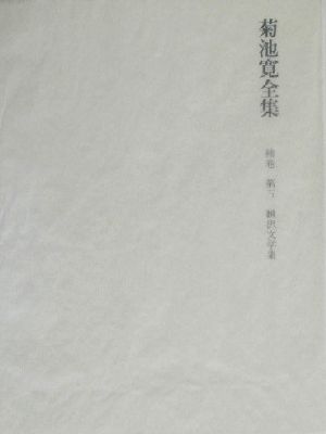 菊池寛全集(補巻 第5) 翻訳文学集