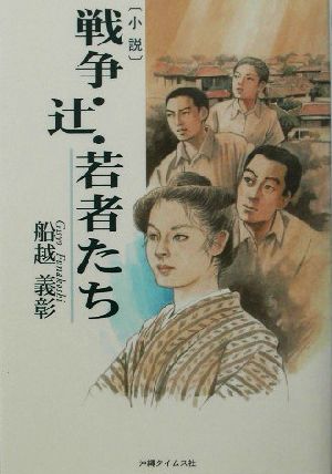 戦争・辻・若者たち 小説