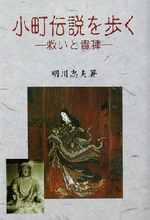 小町伝説を歩く 救いと貴種 近畿民俗叢書13