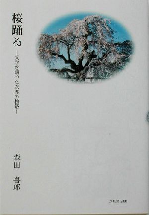 桜踊る 文学を踊った次郎の物語