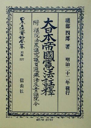 大日本帝國憲法(明治22年)註釋(別巻 277) 附・議院法衆議院議員選挙法及貴族院令註釈 日本立法資料全集別巻277