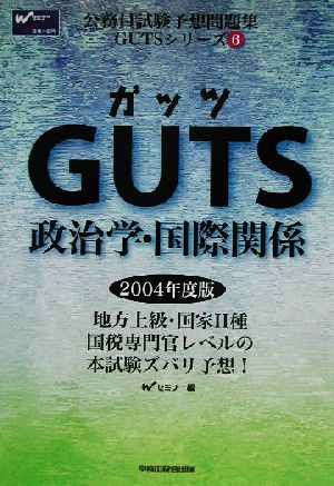 GUTS政治学・国際関係 公務員試験予想問題集GUTSシリーズ