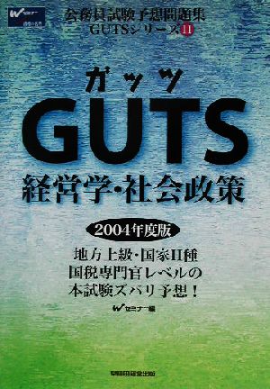 GUTS経営学・社会政策 公務員試験予想問題集GUTSシリーズ