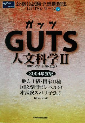 GUTS人文科学(2) 地理・文学・芸術・思想 公務員試験予想問題集GUTSシリーズ