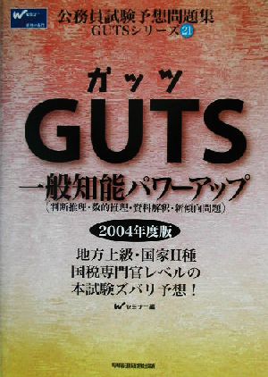 GUTS一般知能パワーアップ 判断推理・数的推理・資料解釈・新傾向問題 公務員試験予想問題集GUTSシリーズ