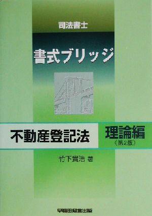 司法書士書式ブリッジ 不動産登記法 理論編 第2版