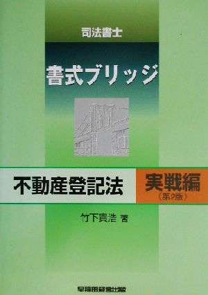 司法書士書式ブリッジ 不動産登記法 実戦編 第2版