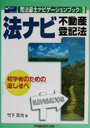 法ナビ 不動産登記法 司法書士ナビゲーションブック3