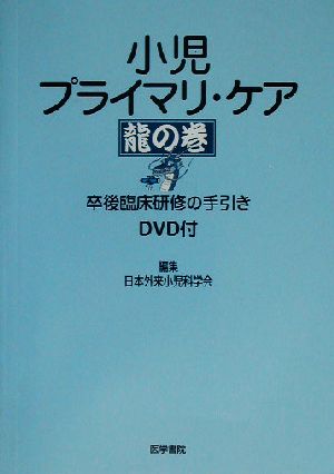 小児プライマリ・ケア 龍の巻 卒後臨床研修の手引き