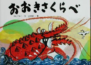 おおきさくらべ日本のユーモア民話えほん