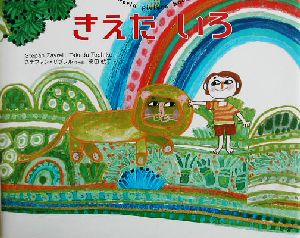 きえたいろ world picture book