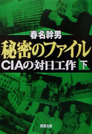 秘密のファイル(下)CIAの対日工作新潮文庫