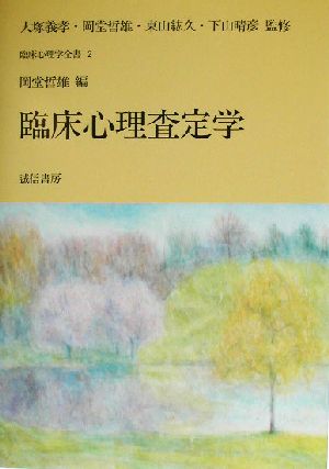 臨床心理査定学 臨床心理学全書第2巻