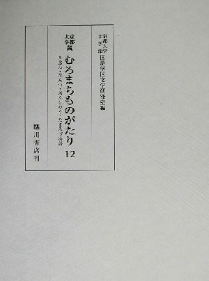 京都大学蔵むろまちものがたり(12)京都大学蔵-きぶね・花みつ・ぶんしやう・たまみづ物語