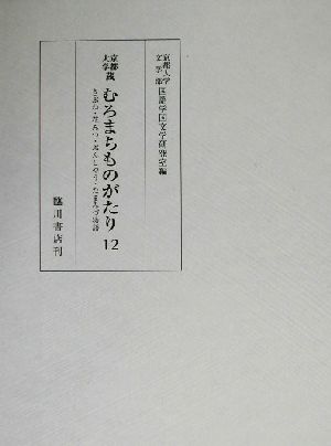 京都大学蔵むろまちものがたり(12) 京都大学蔵-きぶね・花みつ・ぶんしやう・たまみづ物語