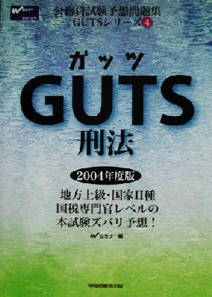 GUTS刑法 公務員試験予想問題集GUTSシリーズ4