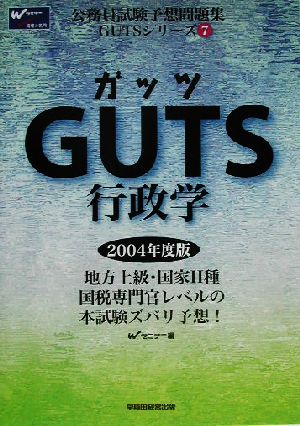 GUTS行政学 公務員試験予想問題集GUTSシリーズ7