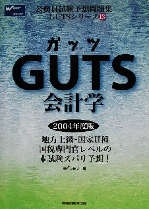 GUTS会計学 公務員試験予想問題集GUTSシリーズ13