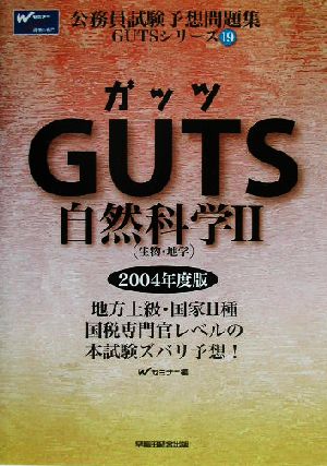 GUTS自然科学(2) 生物・地学 公務員試験予想問題集GUTSシリーズ19