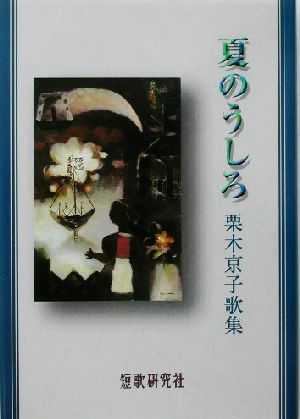 夏のうしろ 栗木京子歌集 塔21世紀叢書第38篇