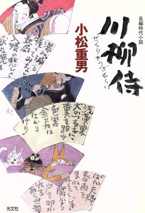 川柳侍 長編時代小説 光文社時代小説文庫