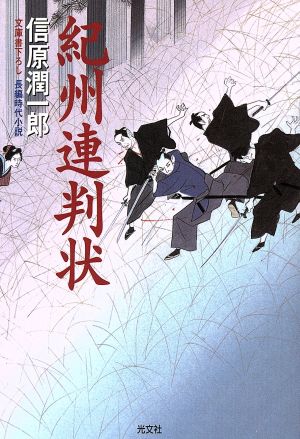 紀州連判状 長編時代小説 光文社時代小説文庫