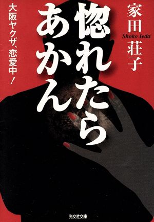 惚れたらあかん 大阪ヤクザ、恋愛中！ 光文社文庫