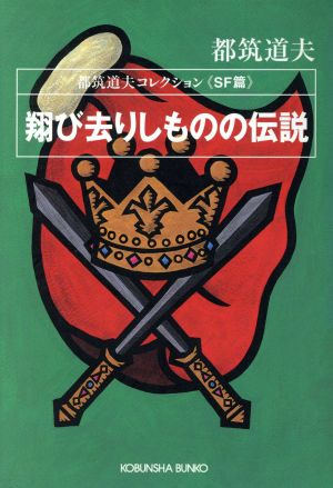 翔び去りしものの伝説 都筑道夫コレクション SF篇 光文社文庫