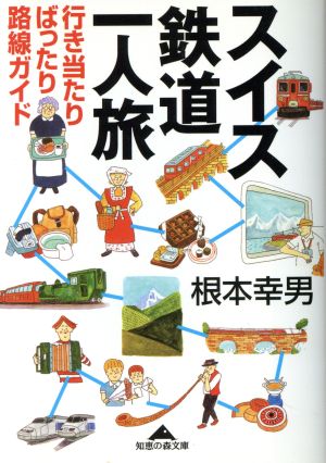 スイス鉄道一人旅 行き当たりばったり路線ガイド 知恵の森文庫