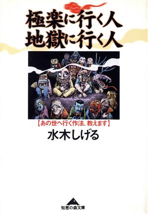 極楽に行く人 地獄に行く人 あの世へ行く作法、教えます 知恵の森文庫