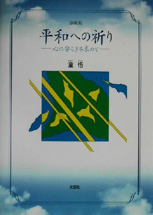 詩画集 平和への祈り 心の安らぎを求めて