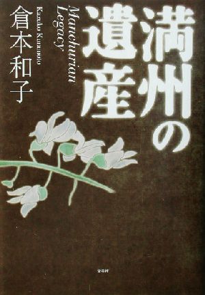 満州の遺産 Manchurian Legacy