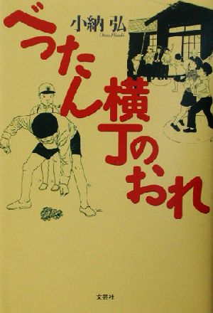 べったん横丁のおれ