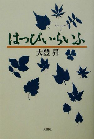 はっぴぃ・らいふ