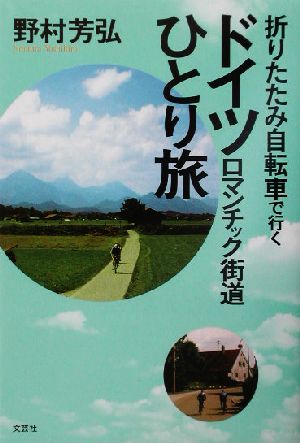 折りたたみ自転車で行くドイツロマンチック街道ひとり旅