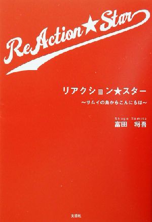 リアクション・スター サムイの島からこんにちは