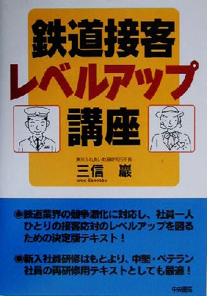 鉄道接客レベルアップ講座