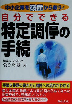 自分でできる特定調停の手続 中小企業を破産から救う！