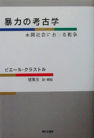 暴力の考古学 未開社会における戦争