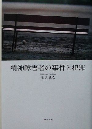 精神障害者の事件と犯罪