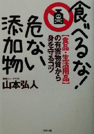 食べるな！危ない添加物“食品・生活用品