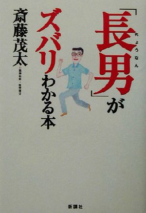 「長男」がズバリわかる本