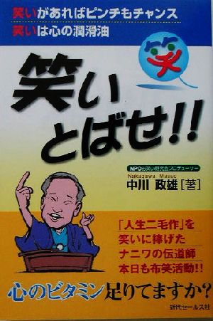 笑いとばせ!! 笑いがあればピンチもチャンス笑いは心の潤滑油