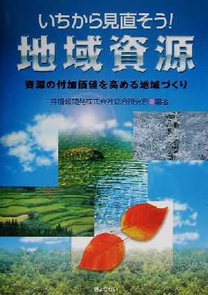 いちから見直そう！地域資源 資源の付加価値を高める地域づくり