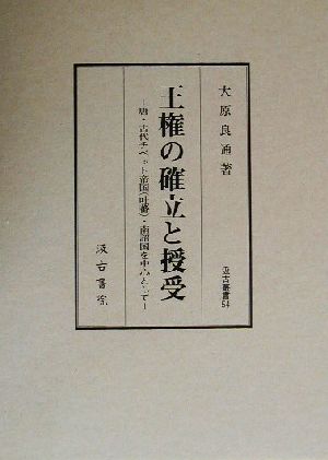 王権の確立と授受 唐・古代チベット帝国・南詔国を中心として 汲古叢書54